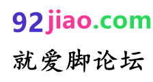 92美脚论坛|玉足网|美脚网|美足网